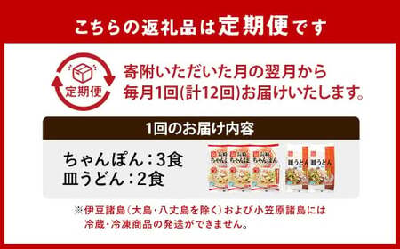 【全12回定期便】《具材付》 長崎冷凍ちゃんぽん(3食)・皿うどん(2食) 計60食 ／ 長崎ちゃんぽん 長崎皿うどん チャンポン 麺 麺類 簡単調理 長崎名物 ご当地 セット 詰合せ 長崎 長崎県 