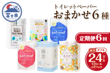 定期便 全6回トイレットペーパー ダブル 紙のまち富士市 6種 おまかせ 2パック(1パック12ロール) 日用品 生活用品 消耗品 防災 備蓄 ランダムにお届け 毎月発送 富士市 [sf002-512]
