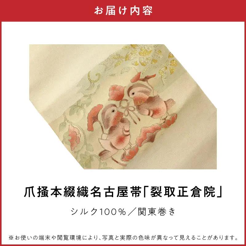 爪掻本綴織名古屋帯「裂取正倉院」 AQ-0027