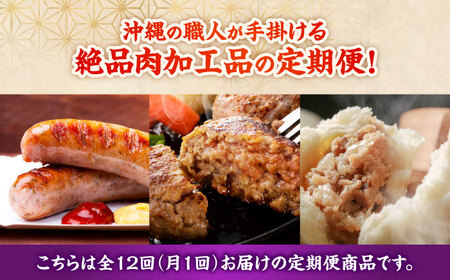 【全12回定期便】沖縄の絶品肉加工品セット【沖縄市】豚肉 ハム ソーセージ 豚まん ぶたまん ちまき 焼売 シュウマイ ハンバーグ 沖縄市 / TESIO / 豚々茶舗 / お肉屋本店[BCZZ032