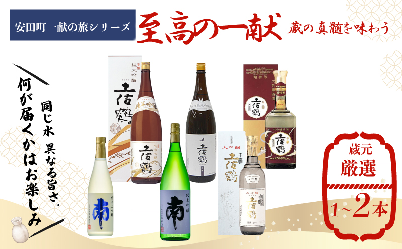 【安田町一献の旅シリーズ】 日本酒 至高 一献 至高の一献 地酒 1本 厳選 酒 土佐鶴酒造 南酒造 父の日 母の日 お祝い 晩酌 お楽しみ おまかせ お任せ 常温 冷酒 熱燗 ぬる燗 山田錦 大吟醸