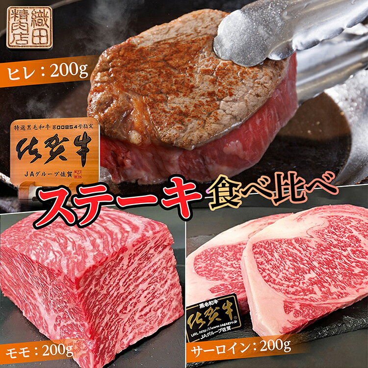 【ふるさと納税】 佐賀牛 ステーキ 食べ比べセット 600g | ヒレステーキ モモ サーロインステーキ 各200g 牛肉 黒毛和牛 ヒレ肉 モモ肉 サーロイン 600g とろける柔らかさ 最高級 A5 佐賀県産 国産牛 ブランド牛 和牛 ヒレ肉 フィレ ブランド牛 ギフト 贈答用 d-82
