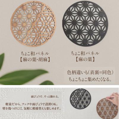 ふるさと納税 大川市 壁掛け和モダンウォールデコ 木製ウォールアートパネル ちょこ和(麻の葉ウォールナット) |  | 02