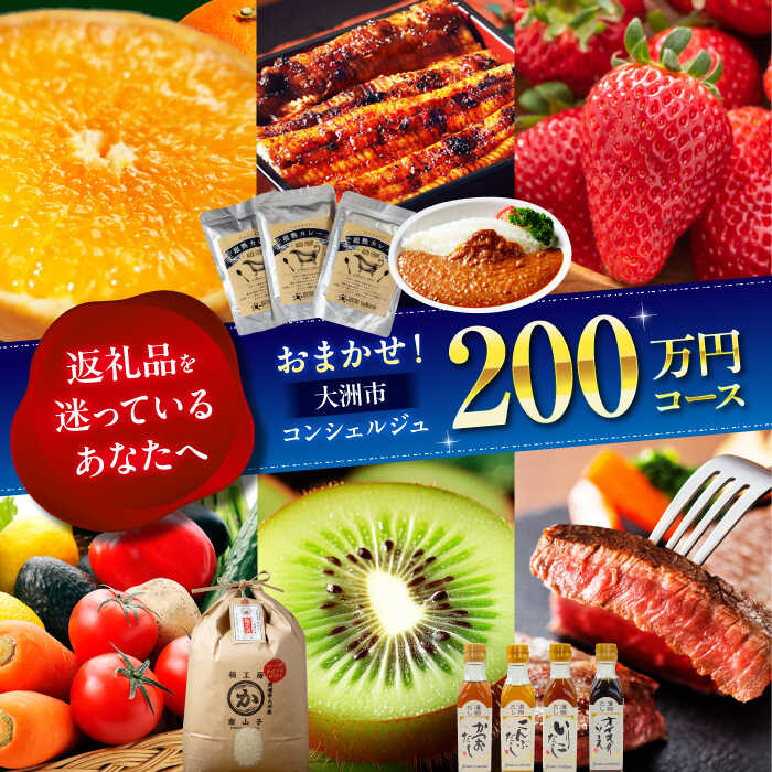 【ふるさと納税】 返礼品おまかせ 【大洲市コンシェルジュ】寄附額200万円コース ポイント制 感謝券 年末調整 肉 米 野菜 [AGXX030] ギフト カタログ あとから寄付 駆け込み寄付 おすすめ 人気 あとからセレクト あとから選べる カタログギフト ふるさとギフト