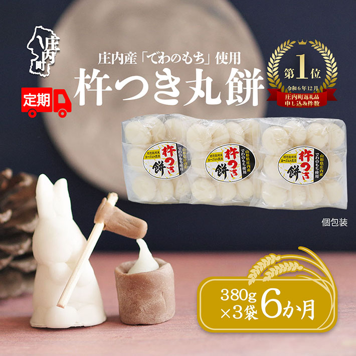 ＜2月中旬発送＞丸もち6か月定期便！ 杵つき餅 380g×3袋（入金期限：2026.1.25）