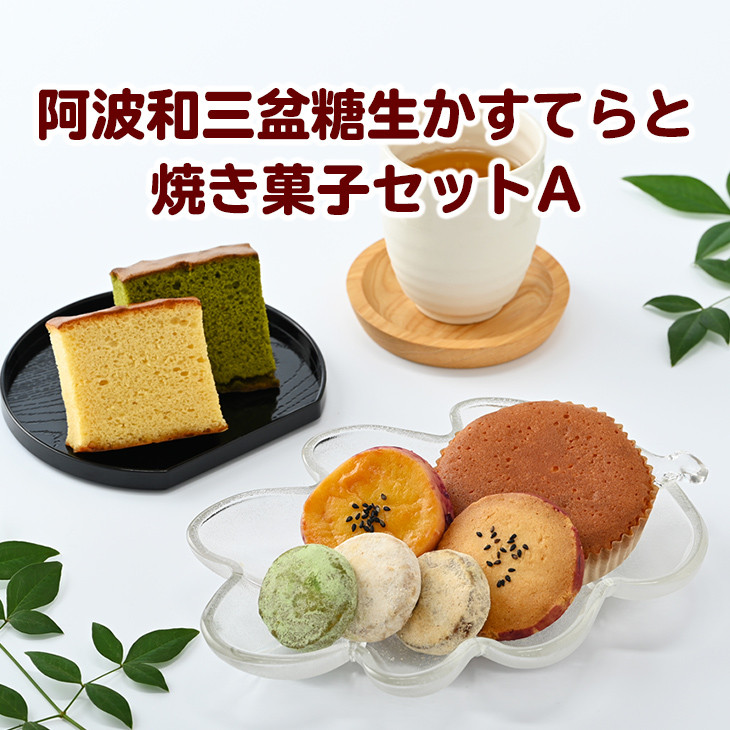 
015-059　阿波和三盆糖生かすてらと焼き菓子セットA
