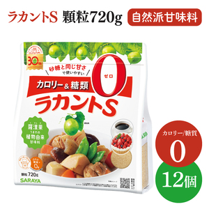 ラカントS顆粒 720g×12個【サラヤ SARAYA ラカント ラカントS顆粒 セット カロリーゼロ 糖質ゼロ 茨城県 北茨城市】(CL072)