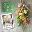 【ふるさと納税】【 ドライフラワー 】Recycleリボンの季節の スワッグ 【GREEN HOLIC】 [QBC002] 花 雑貨 インテリ お花 フラワー 花束 前撮り プレゼント 贈り物 エコ リサイクル オーダー ブーケ 記念日 お祝い ギフト おしゃれ 手作り SDGs 壁飾り 1万8千円 18000円