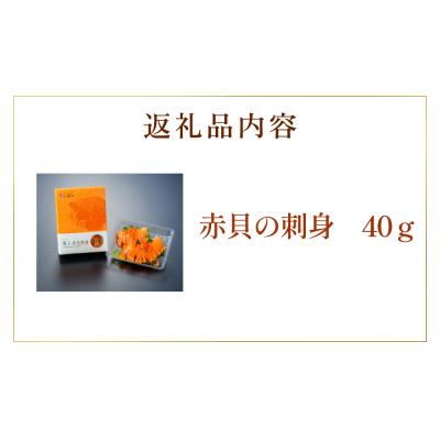 ふるさと納税 名取市 【 漁亭 浜や 】　 閖上 赤貝 の 刺身 |  | 03