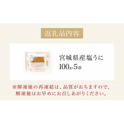 ふるさと納税 石巻市 宮城県産 塩うに 500g( 100g × 5袋 ) ウニ うに 雲丹 濃厚 ムラサキウニ ウニ丼 |  | 03