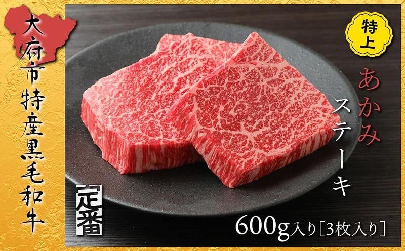 
【定番】大府特産A5黒毛和牛下村牛特上あかみステーキ　3枚600g入り / 牛肉 あかみ赤身牛肉ステーキ 黒毛和牛肉あかみ赤身ステーキ A5牛肉あかみ赤身牛肉ステーキ 特上あかみ赤身牛肉ステーキ 下村あかみ赤身牛肉ステーキ 大府産あかみ赤身牛肉ステーキ
