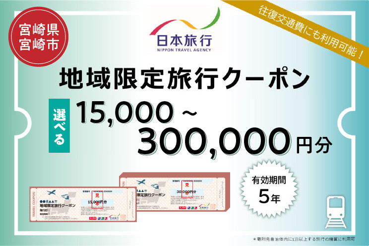 
            【選べるクーポン】宮崎県宮崎市　日本旅行　地域限定旅行クーポン15,000～300,000円分_M349-001-SKU
          