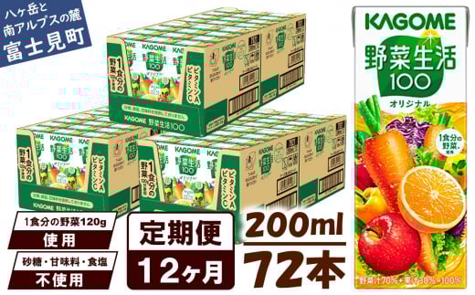 【定期便 12ヶ月】 カゴメ 野菜生活100 オリジナル 200ml 72本×12回 【 野菜ジュース 紙パック 定期便 1食分の野菜 砂糖不使用 オレンジ にんじん ニンジン 野菜生活 野菜生活オリジナル ジュース 飲料類 ドリンク 野菜ドリンク 備蓄 長期保存 防災 飲みもの かごめ kagome KAGOME 長野県 富士見町 】