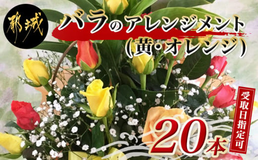 
            【お届け日を選べる♪】バラのアレンジメント20本(黄・オレンジ)_17-3303-D_(都城市) フラワーアレンジメント バラ20本と季節の花 カスミソウ ブルーファンタジア スイートピーなど 矢野バラ園 贈り物 贈答用 ギフト
          