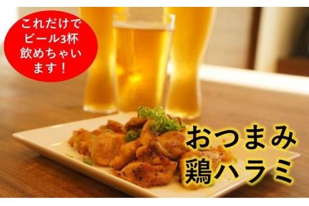 おつまみ鶏ハラミ　200ｇ×3パック（冷凍、真空パック）｜ 簡単おかず