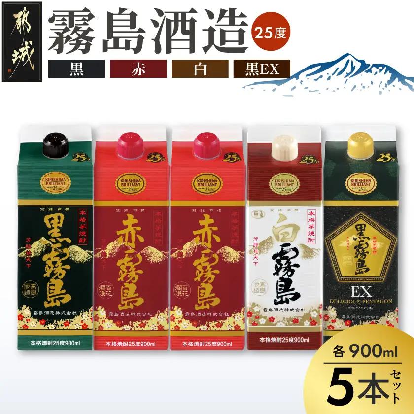 霧島酒造「赤・黒・白・EX」25度パック900ml×5本〔19-022〕_(都城市) 本格芋焼酎 900mlパック焼酎 黒霧島/白霧島/黒霧島EX(各1本) 赤霧島(2本) 計5本セット 芋焼酎 アルコール度数 25度 お酒 飲み比べ