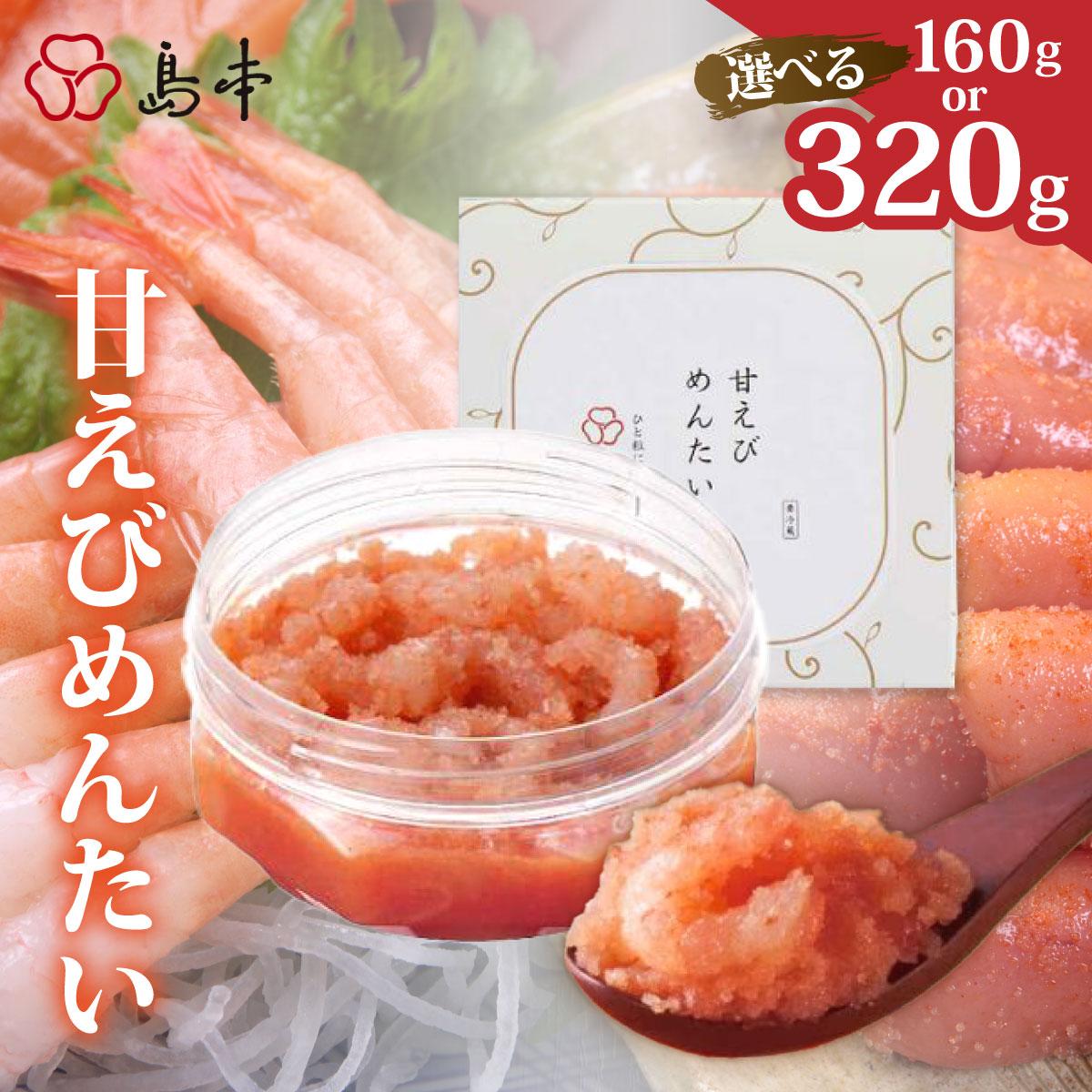 【ふるさと納税】＜選べる容量＞【博多辛子明太子の島本】甘えびめんたい160g/320g