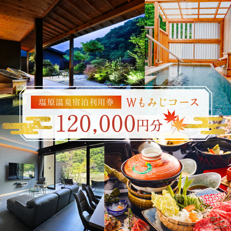 【ふるさと納税】塩原温泉 宿泊利用券 Wもみじコース 120,000円分 栃木県 那須塩原市 温泉 宿泊券 利用券 チケット 那須塩原 栃木 宿泊 連泊 旅行 お出かけ 送料無料