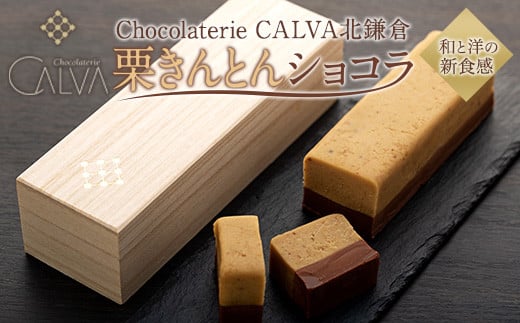 Chocolaterie CALVA北鎌倉 栗きんとんショコラ