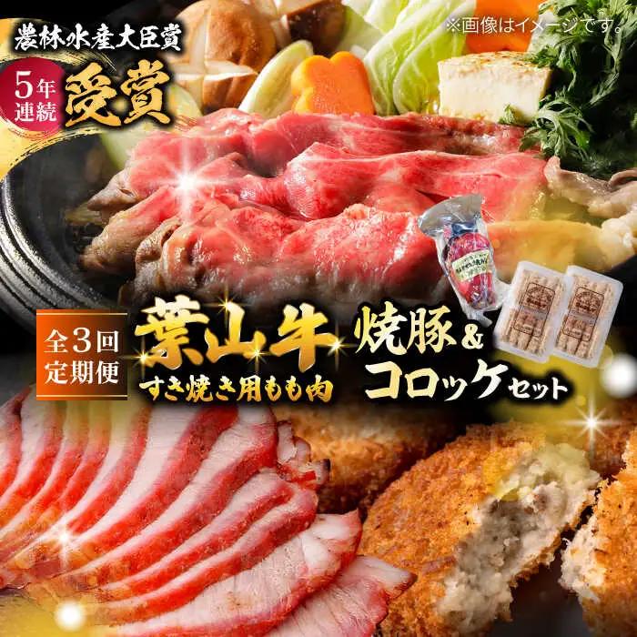 【全3回定期便】葉山牛・葉山コロッケ・焼豚 詰合せ(葉山牛モモすき焼き用800g・葉山コロッケ20個・焼豚1本) ／  牛肉 葉山牛 和牛 すき焼き すき焼き 牛肉 コロッケ 焼豚[ASAP011]