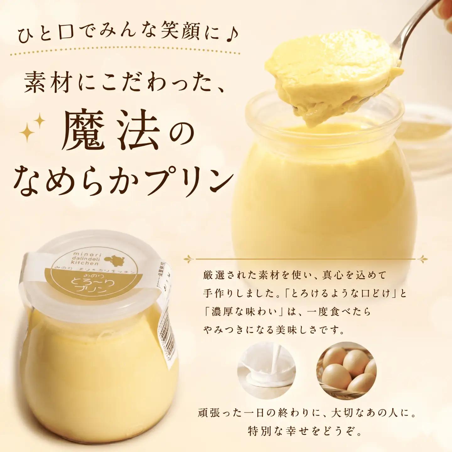 みのりとろ～りプリン 6個入 プリン