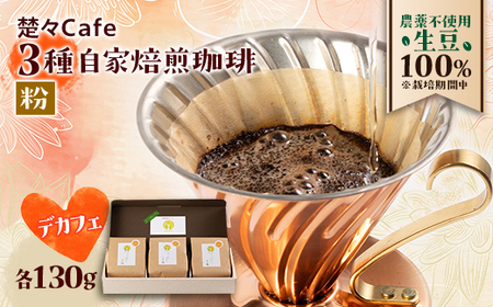 【デカフェ】楚々Cafeの自家焙煎珈琲豆 3種飲み比べセット(粉)【1367909】
