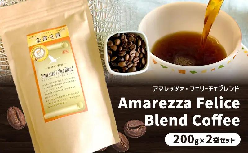 アマレッツァ・フェリーチェブレンド　200g×2袋セット　コーヒー　珈琲　 粉