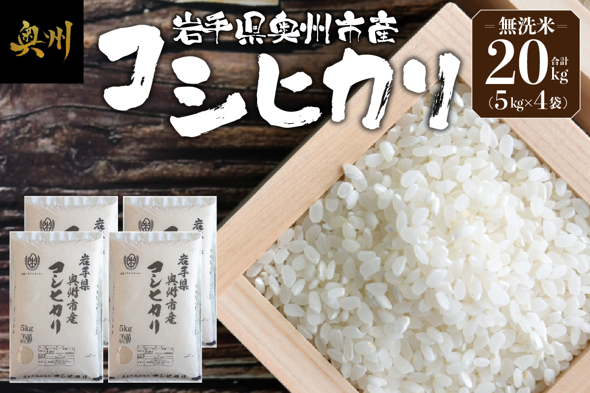 奥州市産コシヒカリ 無洗米 令和7年産 20kg(5kg×4)【第三ライスセンター】 [BC005-R7]