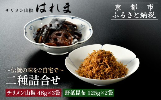 
                  【はれま】二種詰合せ チリメン山椒48g×3袋・野菜昆布125ｇ×2袋｜京都 老舗 ちりめん山椒 人気セット［ ちりめん山椒発祥 有名店 保存料無添加 グルメ おじゃこ しらす 昆布 ご飯のお供 肴 魚 海鮮 ギフト プレゼント 人気 おすすめ お取り寄せ 通販 送料無料 ふるさと納税 ］
                