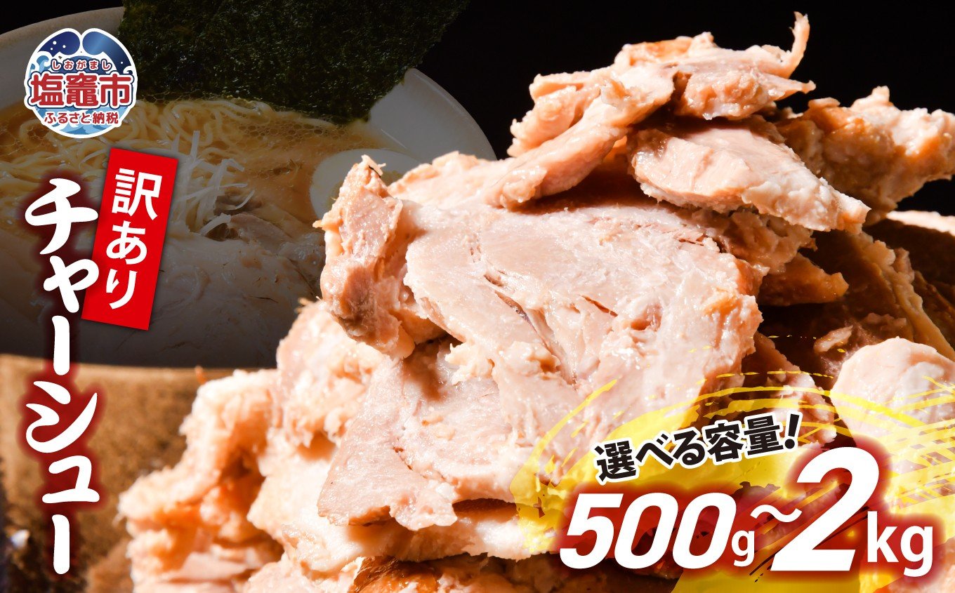 
            【 訳あり】チャーシュー 切り落とし 500g ~ 2kg 【5000円 ~ 16000円】 us00003oya ｜ 冷凍 お取り寄せ ギフト 贈答 グルメ ラーメン チャーハン 炒飯 玉子飯 野菜 豚肉 おつまみ おかず 惣菜 焼くだけ 簡単 調理 中華 グルメ 酒 ビール ハイボール チャーシュー丼 焼き豚丼 ご飯のお供 時短料理 主菜 バラ肉 肉 真空包装 肉加工品 宮城県 塩竈市
          