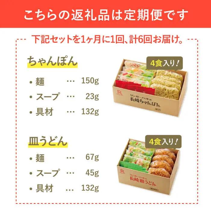 あの人気店の味をおうちで！【6回定期便】ちゃんぽん・皿うどん8食セット（各4食）   リンガーハット 長崎ちゃんぽん チャンポン うどん[FBI012]