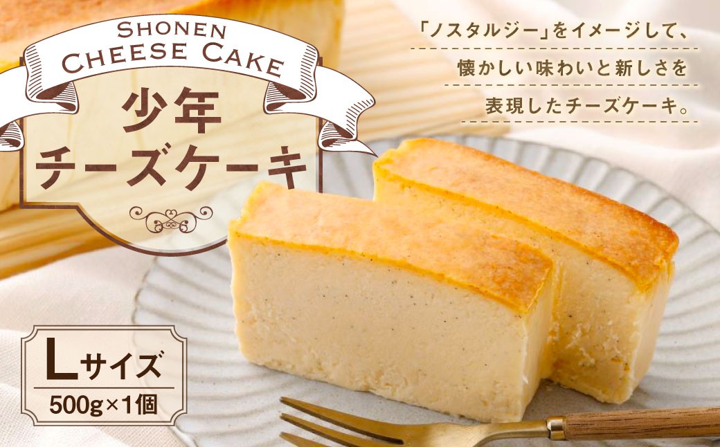 
                  少年チーズケーキ Lサイズ 500g 卵 牛乳 米麹 ホワイトチョコレート ノスタルジー フォンダン アイス お菓子 菓子 おかし デザート スイーツ 洋菓子 焼菓子 チーズケーキ チーズ ケーキ フォンダンチーズ
                