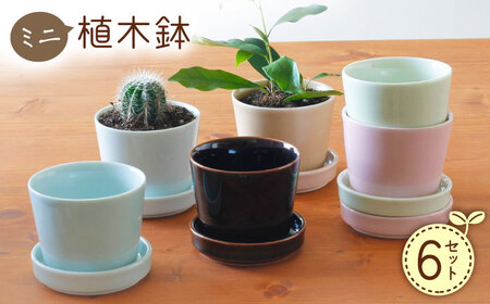 【波佐見焼】 ミニ植木鉢 カラー 6色セット 【Cheer house】[AC293]