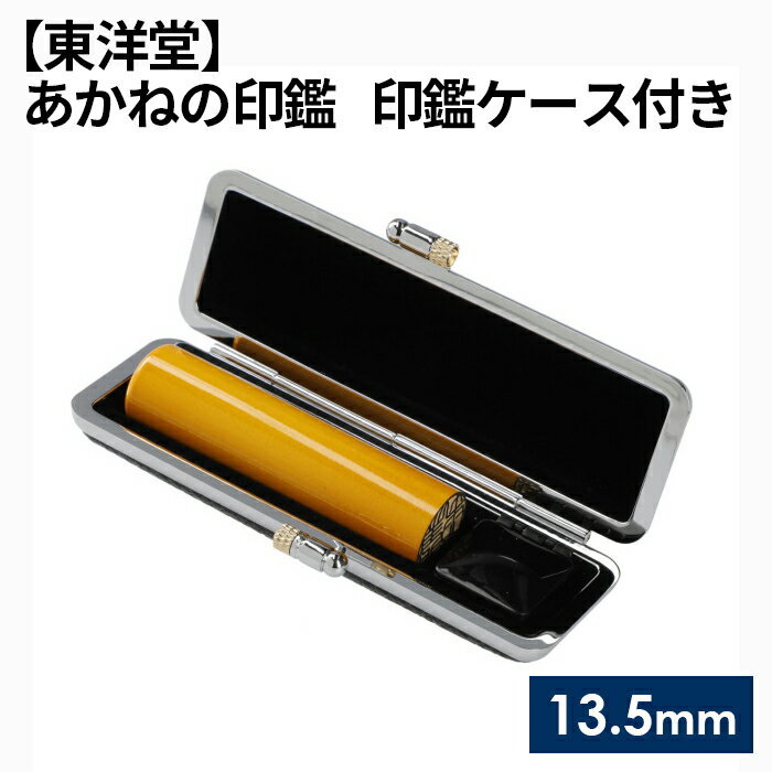 【ふるさと納税】No.057 あかねの印鑑 印鑑ケース付き【東洋堂】 13.5mm ／ 篆書体 縦書き 刻印 判子 送料無料 東京都