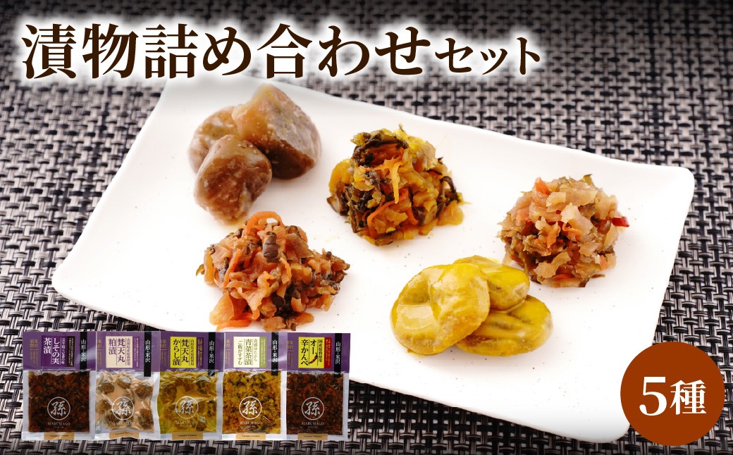 
                  漬物5種詰め合わせセット　山形県米沢市
                