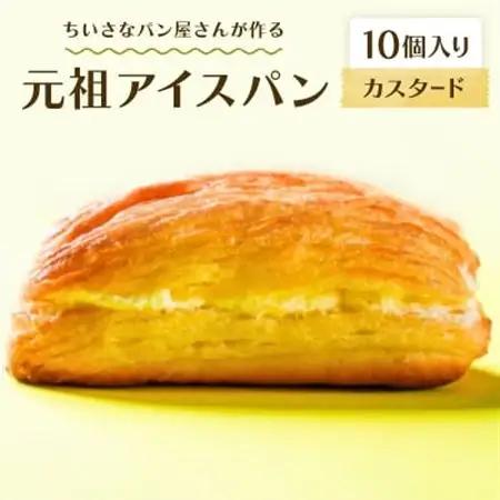 沖縄B級グルメ ちいさなパン屋さんが作る「元祖アイスパン」カスタード 10個入り【配送不可地域：離島】【1709339】