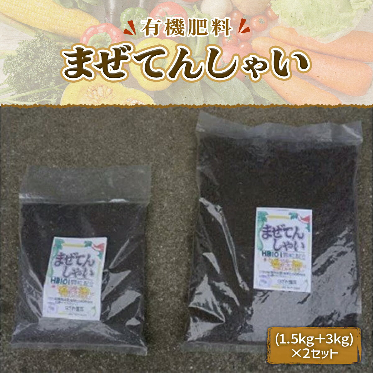 【ふるさと納税】まぜてんしゃい 有機肥料 花 バラ 野菜 観葉植物 肥料 作物 園芸 ガーデニング用品 農業資材 園芸用品 ガーデニンググッズ 家庭菜園 土壌改良 土壌改良材 土壌改良資材 園芸薬剤 園芸肥料 農業用品 農作業 農業用資材 グッズ ブレンド肥料 送料無料 IZ001