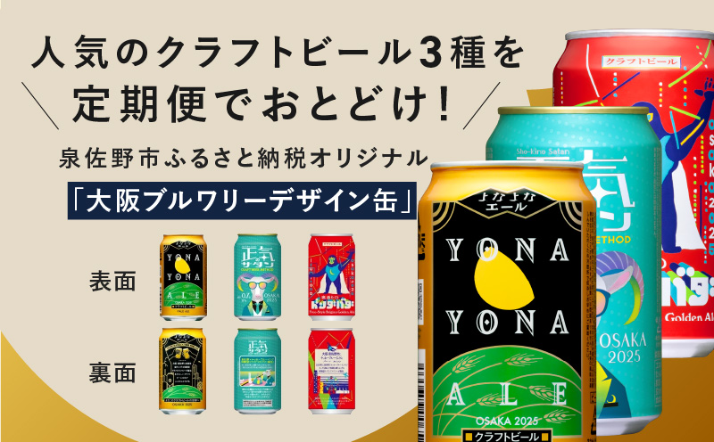 ビール 定期便 48本×12回 飲み比べ 3種 350ml 缶 組み合わせ 微アル【毎月配送コース よなよなエール 裏通りのドンダバダ 正気のサタン ビール お酒 BBQ beer びーる 宅飲み 家飲み 晩酌 人気 高評価 家計応援 ふるさと納税限定 泉佐野オリジナル】 G1679
