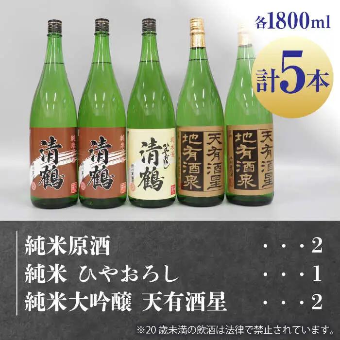 12 清鶴 各1800ml 純米大吟醸 天有酒星 2本・純米 ひやおろし 1本・純米原酒 2本[AOAL004] 日本酒