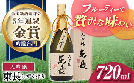 大吟醸 東長（限定品） しずく搾り 720ml【瀬頭酒造】[NAH074]