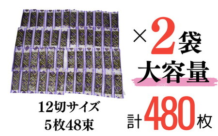 味付海苔　お徳用スタンドパック　5×48束（１袋）×２