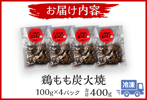 鶏もも 炭火焼き 100g×4パック 宮崎名物炭火焼 |鶏肉 鶏 鳥肉 鳥 肉 国産 鶏もも 炭火焼