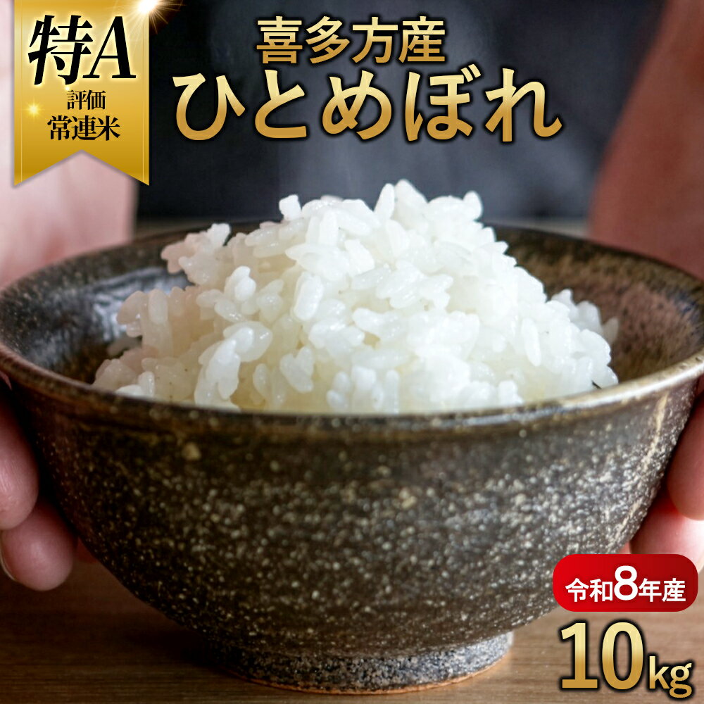 【ふるさと納税】【令和8年産 先行予約】喜多方産ひとめぼれ10kg　令和8年産 ひとめぼれ お米 こめ コメ 福島県 喜多方市　【07208-0835】