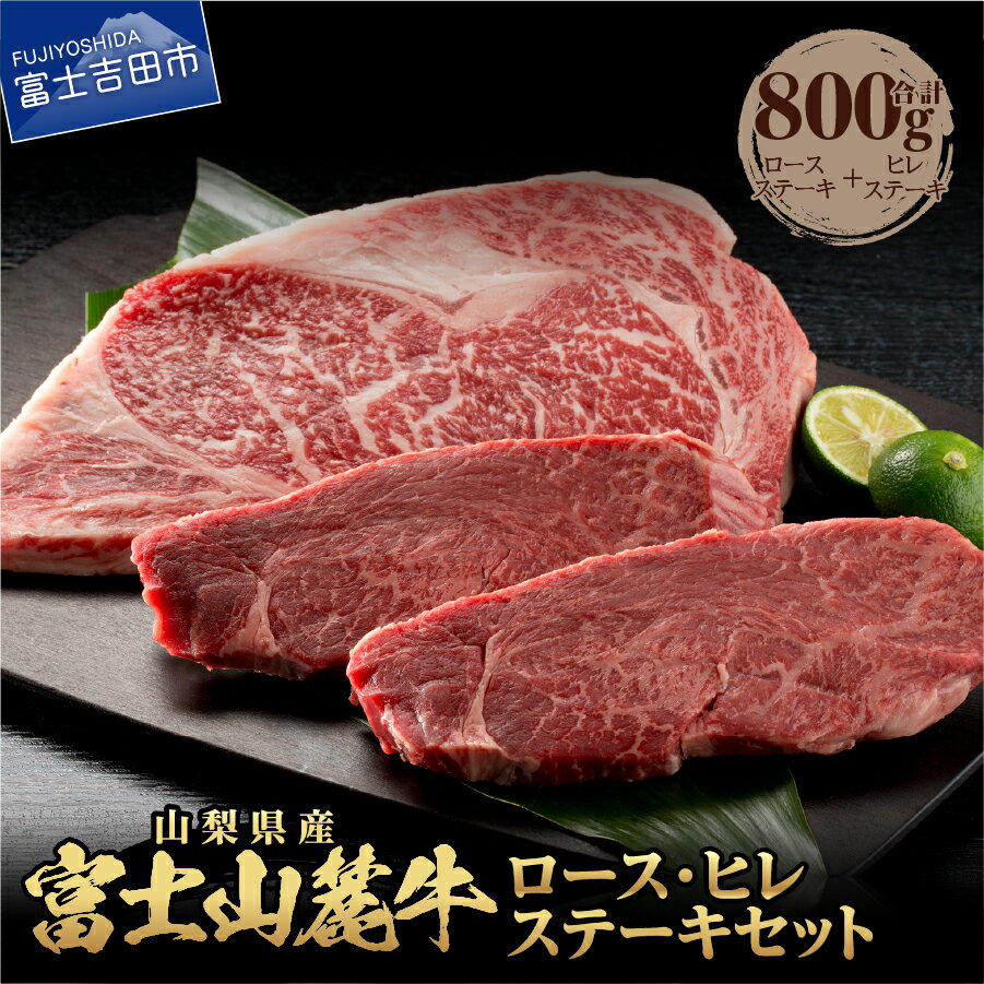 【ふるさと納税】 牛肉 ロースステーキ ヒレステーキ 計800g 肉 セット 食べ比べ ステーキ 焼肉 精肉 ビーフ 国産 富士山麓牛 ロース ヒレ やわらか 冷凍 送料無料 山梨県産 富士吉田