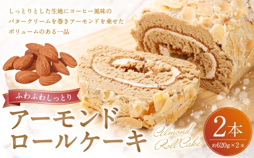 ロールケーキ （ アーモンド ） 約620g × 2本 洋菓子 バタークリーム ナッツ お菓子 菓子 おかし 焼菓子 ケーキ コーヒー風味