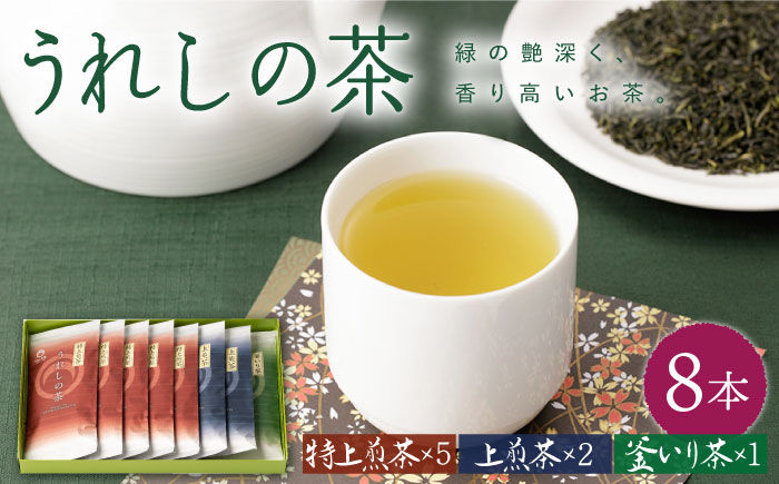 うれしの玉緑茶 (特上煎茶) うれしの玉緑茶 (上煎茶) うれしの釜炒り茶 8本セット 【嬉野茶商工業協同組合】 [NAA004] 茶 お茶 緑茶 うれしの茶 玉緑茶 茶 お茶 緑茶 うれしの茶 玉緑茶