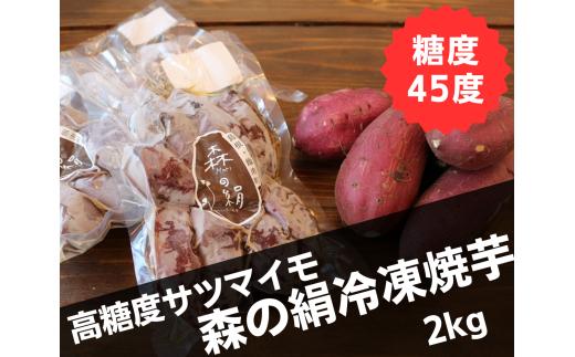 糖度45度　高糖度サツマイモ「森の絹」冷凍焼芋 2kg【国産 シルクスイート スイーツ おやつ】