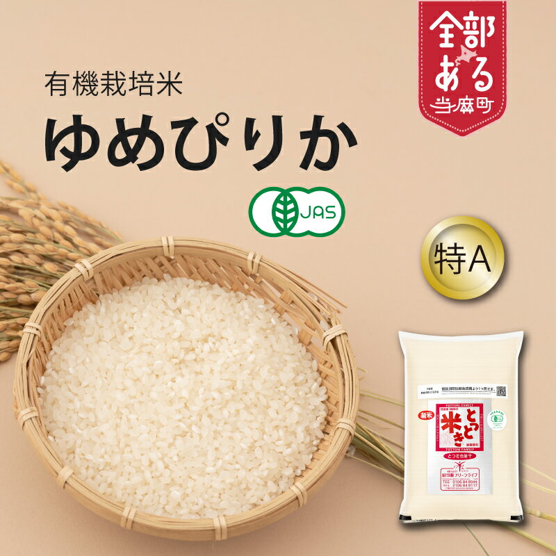 【ふるさと納税】 有機栽培米 特A ゆめぴりか とっとき米 5kg 令和7年産 有機栽培 有機JAS認定 オーガニック 北海道 当麻町 米 精米 お取り寄せ グルメ 送料無料 当麻グリーンライフ