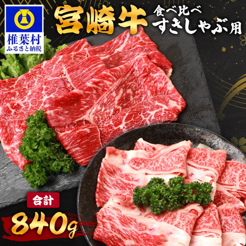 【A5ランク】 宮崎牛 すき焼き 2種 食べ比べ 肩ロース420g・牛もも420g 計840g TK-115