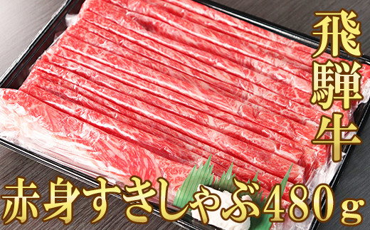 
【飛騨牛】赤身(モモ・カタ)すきしゃぶ(480g)
